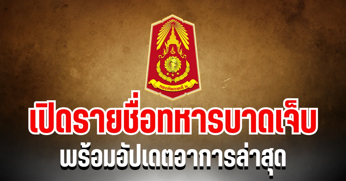 ระดับผู้นำ! ทภ. 2 เผย รายชื่อทหารบาดเจ็บ พร้อมอัปเดตอาการล่าสุด