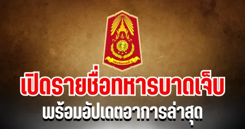 ระดับผู้นำ! ทภ. 2 เผย รายชื่อทหารบาดเจ็บ พร้อมอัปเดตอาการล่าสุด