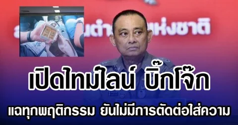 เปิดไทม์ไลน์ บิ๊กโจ๊ก แฉทุกพฤติกรรม ยันไม่มีการตัดต่อใส่ความ