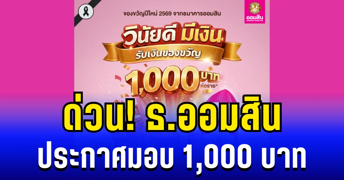 ด่วน! ธนาคารออมสิน ประกาศมอบของขวัญปีใหม่รายละ 1,000 บาท เช็กเงื่อนไขใครได้บ้าง