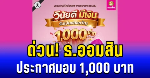 ด่วน! ธนาคารออมสิน ประกาศมอบของขวัญปีใหม่รายละ 1,000 บาท เช็กเงื่อนไขใครได้บ้าง