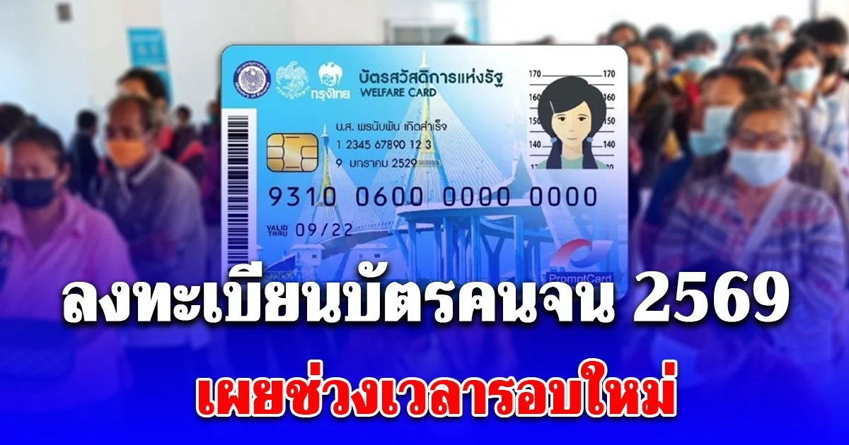 ลงทะเบียนบัตรคนจน เผยช่วงเวลารอบใหม่ ปี 2569