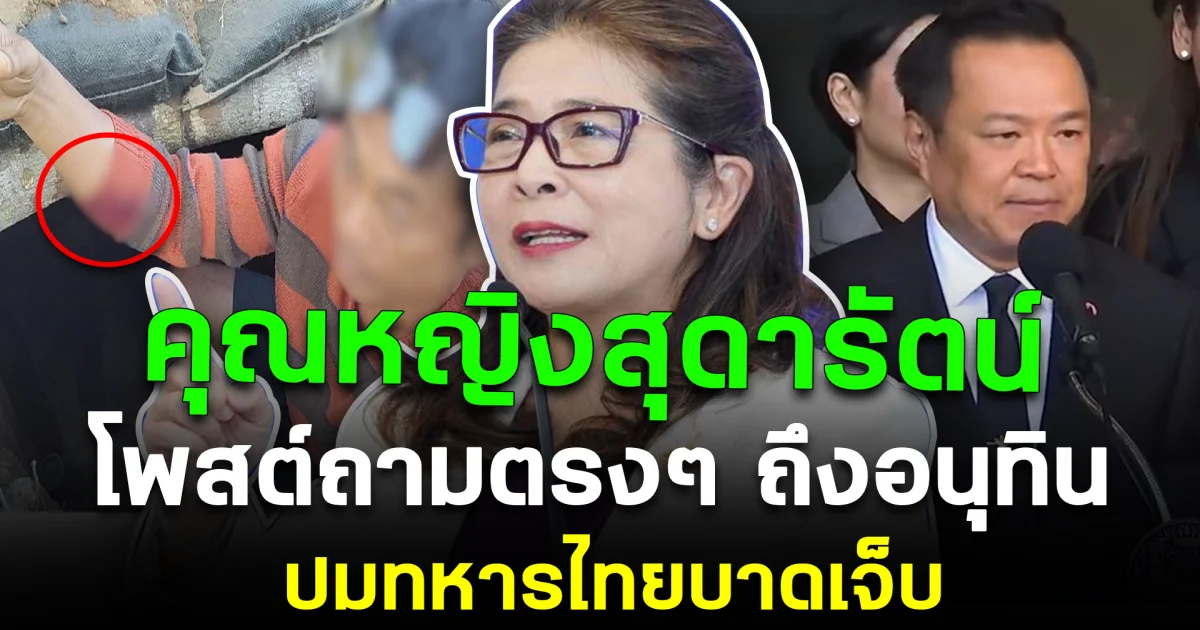 คุณหญิงสุดารัตน์ โพสต์ถามตรงๆ ถึงอนุทิน ปมทหารไทยบาดเจ็บ