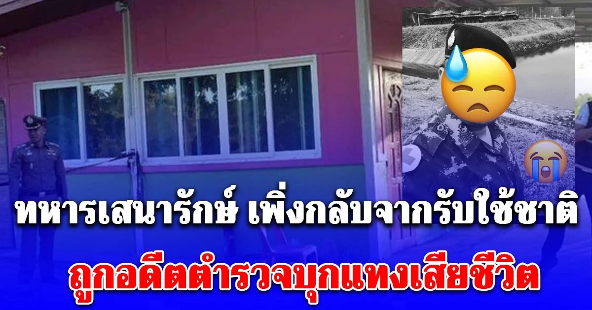 ทหารเสนารักษ์ กลับจากรับใช้ชาติที่ช่องอานม้า ถูกอดีตตำรวจบุกใช้มีดแทงเสียชีวิต