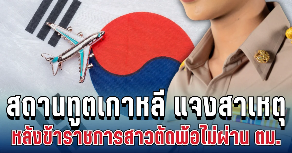 คดีพลิก! สถานทูตเกาหลี แจงสาเหตุแล้ว หลังข้าราชการสาวตัดพ้อไม่ผ่าน ตม.