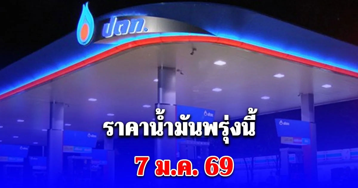 อัปเดตราคาน้ำมันพรุ่งนี้ (7 ม.ค. 69)