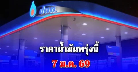 อัปเดตราคาน้ำมันพรุ่งนี้ (7 ม.ค. 69)