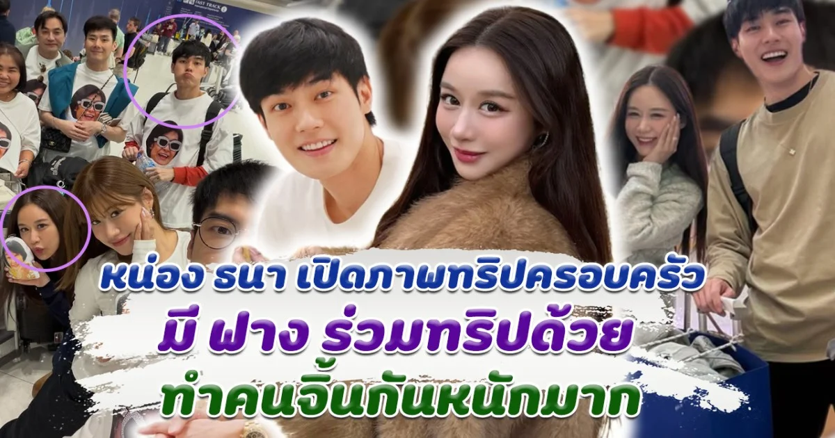 เรือแรงสุดๆ หน่อง ธนา เปิดภาพทริปครอบครัว มี ฟาง ร่วมทริปด้วย ทำคนจิ้นกันหนักมาก