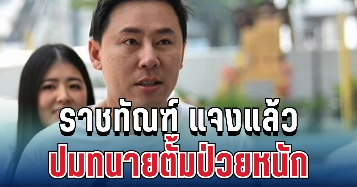 ชัดเจน! ราชทัณฑ์ แจงแล้ว ปมทนายตั้มป่วยหนัก