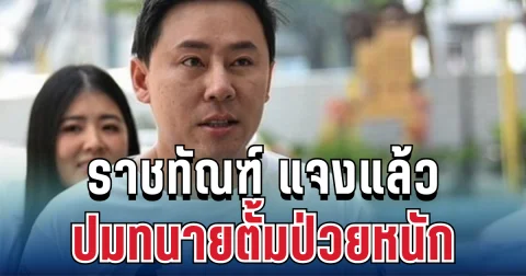 ชัดเจน! ราชทัณฑ์ แจงแล้ว ปมทนายตั้มป่วยหนัก