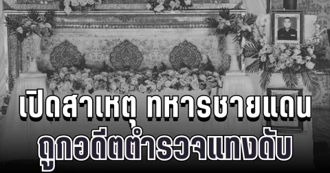 สุดเศร้า เปิดสาเหตุ ทหารชายแดนถูกอดีตตำรวจแทงดับ