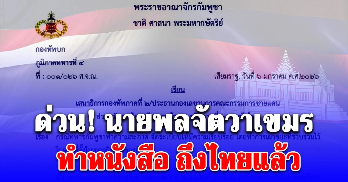 ด่วน! นายพลจัตวาเขมร  ทำหนังสือ ถึงไทยแล้ว