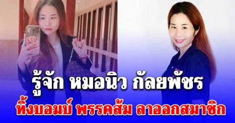 รู้จัก หมอนิว กัลยพัชร ผู้สมัคร สส. สู่ดราม่าทิ้งบอมบ์พรรคส้ม