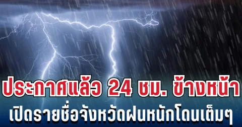 กรมอุตุฯ ประกาศแล้ว 24 ชม. ข้างหน้า ทั้งเย็นทั้งฝน เปิดรายชื่อจังหวัดฝนหนักโดนเต็มๆ คืนนี้