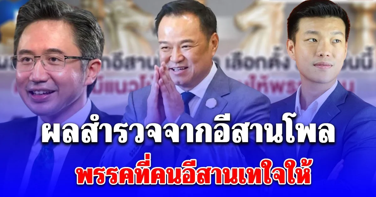 พาส่องเบิ่ง ผลสำรวจจากอีสานโพล พรรคที่คนอีสานเทใจให้ มาแรงแซงทางโค้งจริงๆ