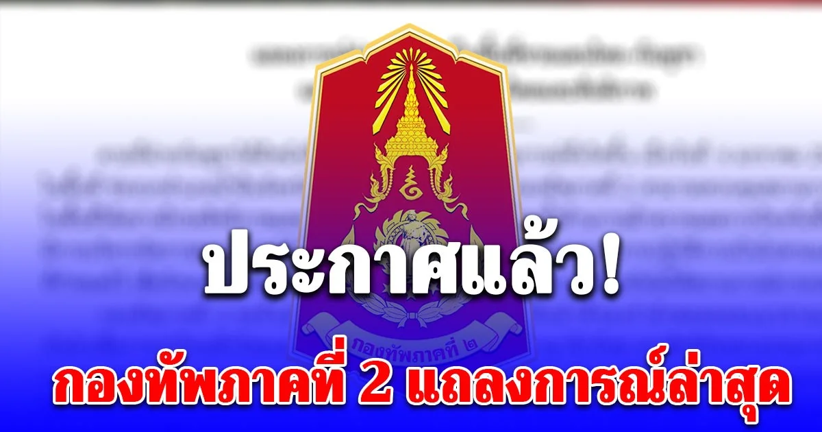 กองทัพภาคที่ 2 แถลงการณ์ล่าสุด ต่อเหตุการณ์ในพื้นที่ชายแดนไทย-กัมพูชา