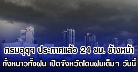 กรมอุตุฯ ประกาศแล้ว 24 ชม. ข้างหน้า ทั้งหนาวทั้งฝน เปิดจังหวัดโดนฝนเต็มๆ วันนี้
