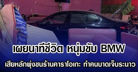 เผยนาทีชีวิต หนุ่มขับ BMW เสียหลักพุ่งชนทะลุร้านคาราโอเกะ ทำคนบาดเจ็บระนาว