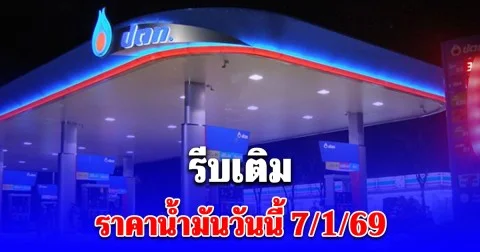 ราคาน้ำมันวันนี้ 7 มกราคม 2569