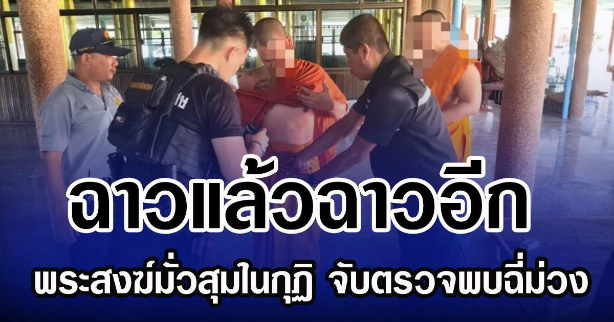 ฉาวแล้วฉาวอีก พระสงฆ์มั่วสุมในกุฏิ จับตรวจพบฉี่ม่วง