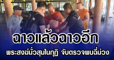 ฉาวแล้วฉาวอีก พระสงฆ์มั่วสุมในกุฏิ จับตรวจพบฉี่ม่วง