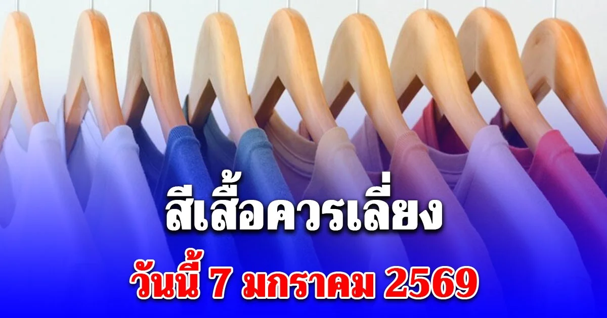 สีควรเลี่ยง วันที่ 7 มกราคม 2569 (ความเชื่อส่วนบุคคล)