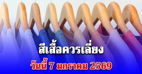 สีควรเลี่ยง วันที่ 7 มกราคม 2569 (ความเชื่อส่วนบุคคล)