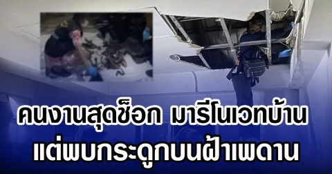 คนงานสุดช็อก มารีโนเวทบ้าน แต่พบกระดูกบนฝ้าเพดาน