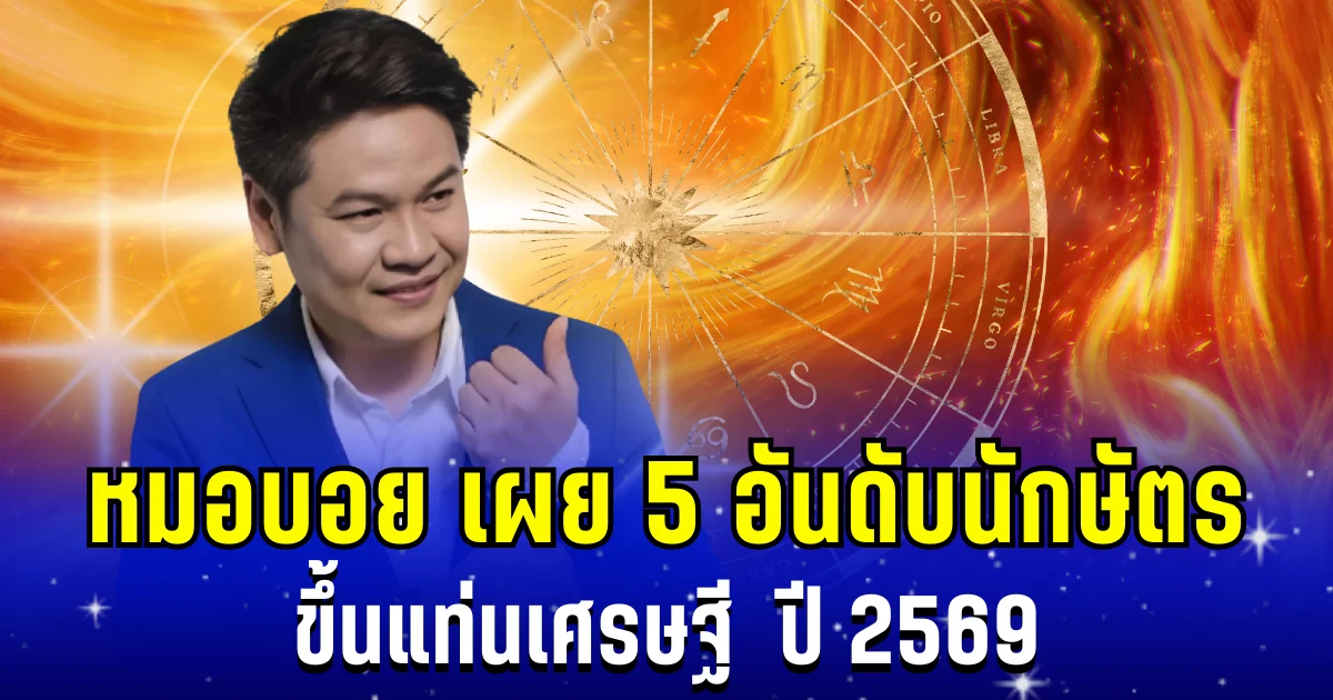 ปังมาก! หมอบอย เผย 5 อันดับนักษัตร  ขึ้นแท่นเศรษฐี  ปี 2569