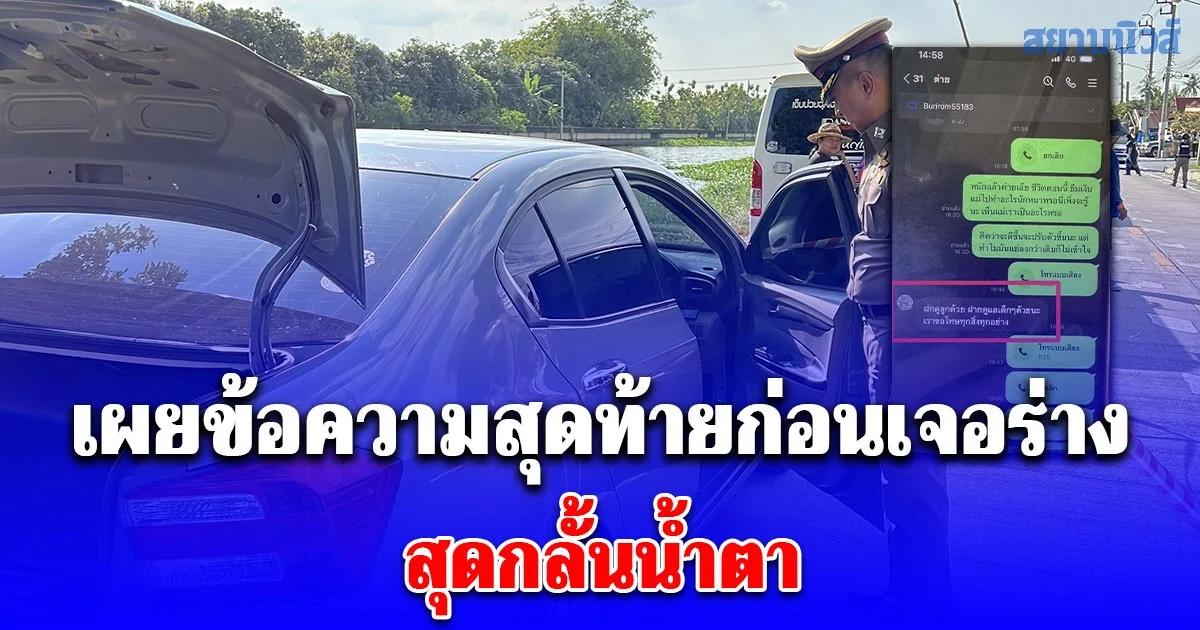 สามีรู้ข่าวช็อก พบศพภรรยา เสียชีวิตในรถ เผยข้อความสุดท้ายก่อนเจอร่างสุดกลั้นน้ำตา