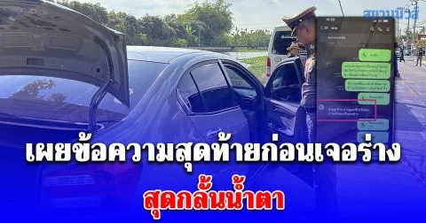 สามีรู้ข่าวช็อก พบศพภรรยา เสียชีวิตในรถ เผยข้อความสุดท้ายก่อนเจอร่างสุดกลั้นน้ำตา