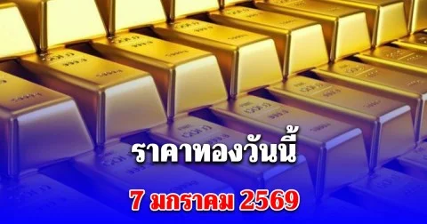 ราคาทองวันนี้ 7 มกราคม 2569 ประกาศครั้งที่ 1