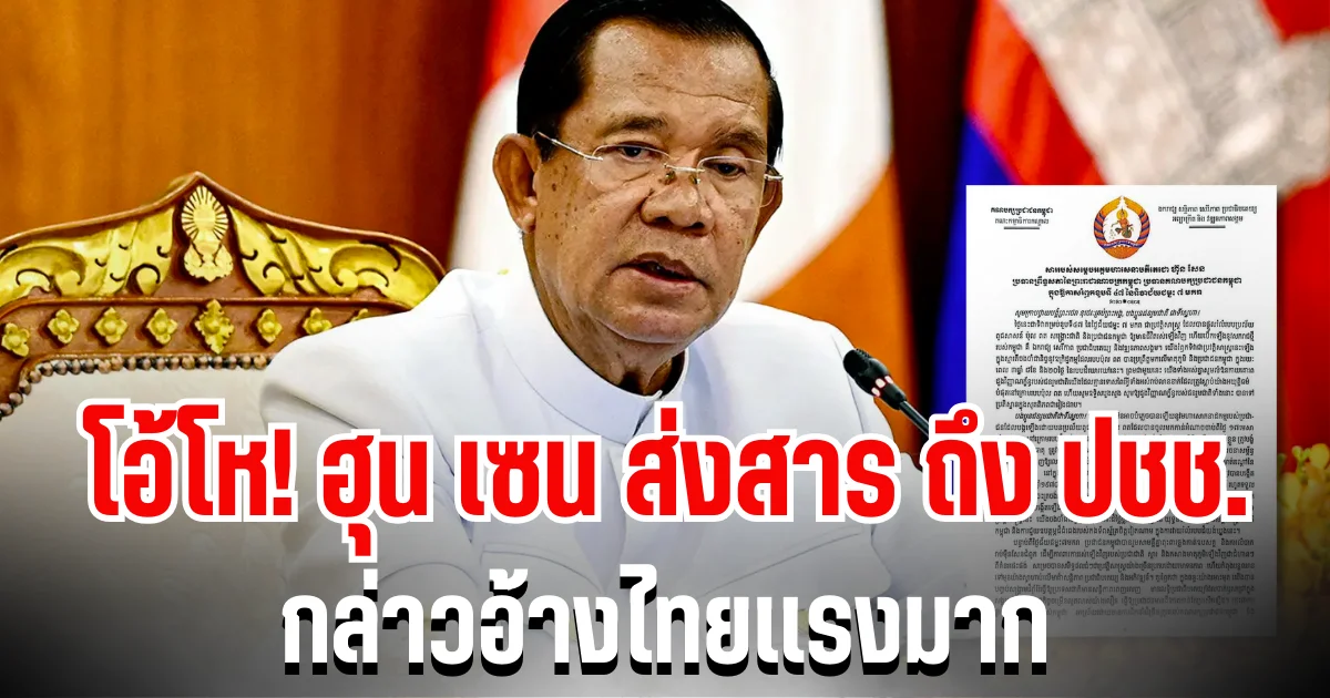 ฮุน เซน ส่งสาร ถึง ปชช.กัมพูชา เนื่องในวันแห่งชัยชนะ  กล่าวอ้างไทยเเรงมาก