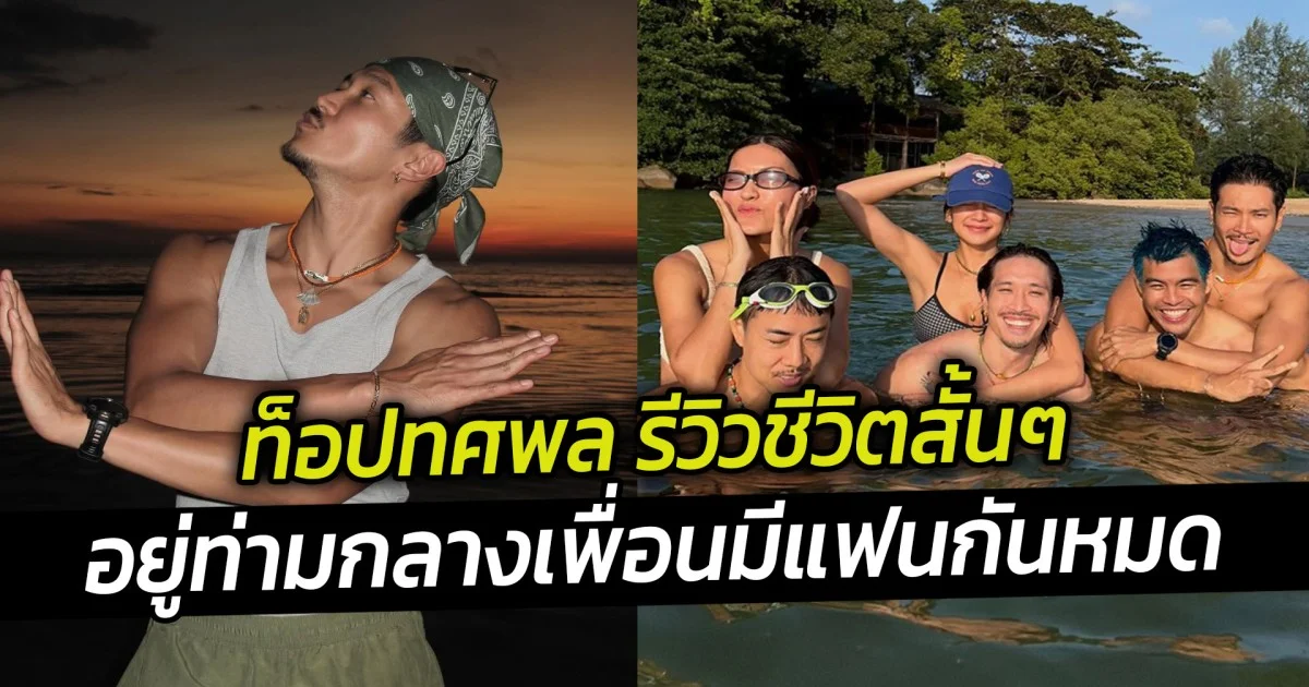 ท็อปทศพล รีวิวชีวิตสั้นๆ อยู่ท่ามกลางเพื่อนมีแฟนกันหมด