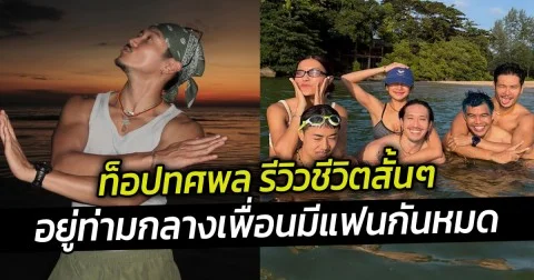 ท็อปทศพล รีวิวชีวิตสั้นๆ อยู่ท่ามกลางเพื่อนมีแฟนกันหมด