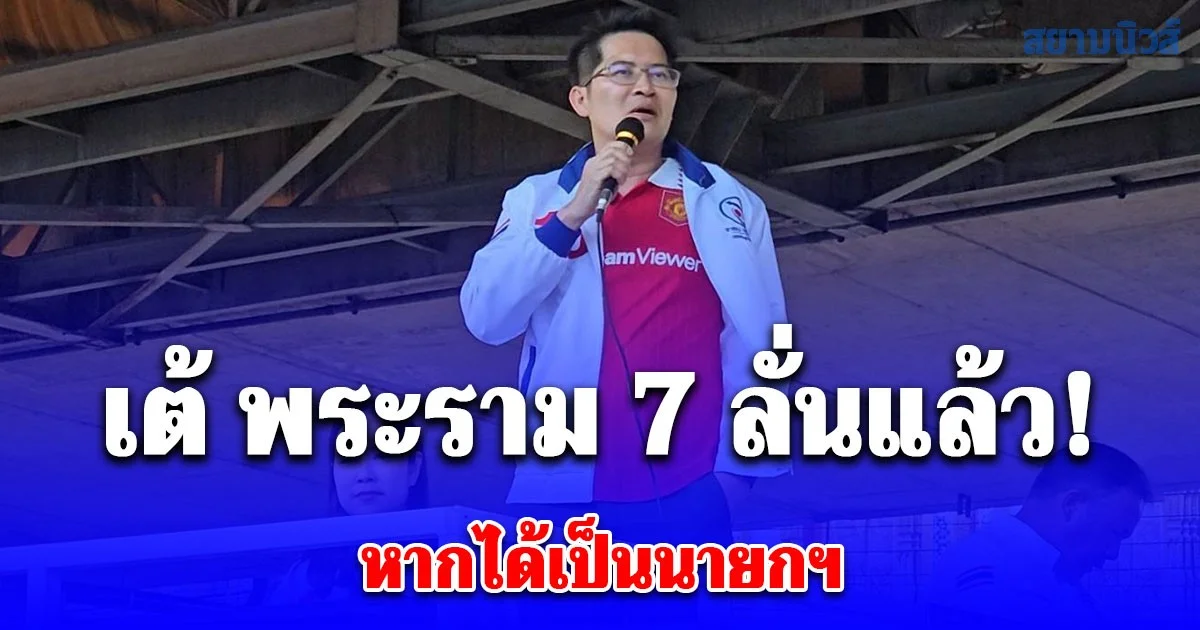 เต้ พระราม 7 ลั่นแล้ว! หากได้เป็นนายกฯ