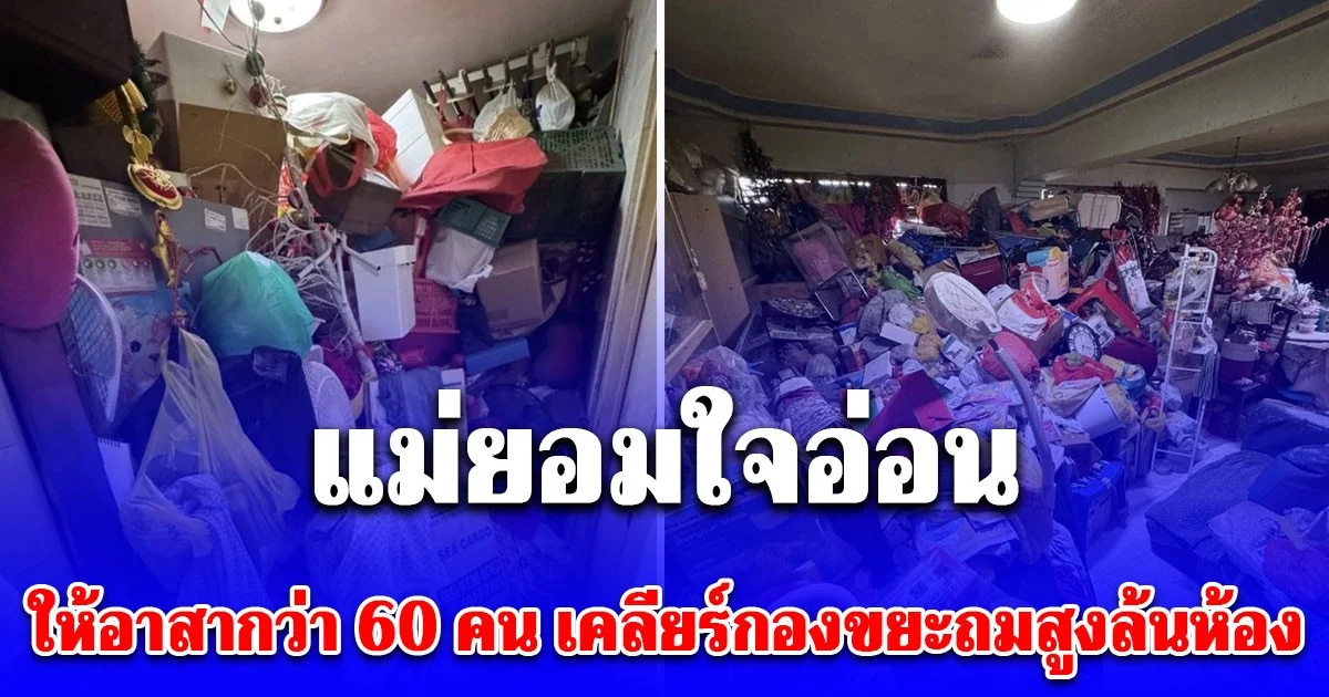 แม่ยอมใจอ่อน ให้อาสากว่า 60 คน เคลียร์กองขยะถมสูงล้นห้อง หลังลูกบอกมีคนซื้อต่อ 2.4 หมื่น