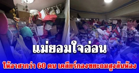 แม่ยอมใจอ่อน ให้อาสากว่า 60 คน เคลียร์กองขยะถมสูงล้นห้อง หลังลูกบอกมีคนซื้อต่อ 2.4 หมื่น