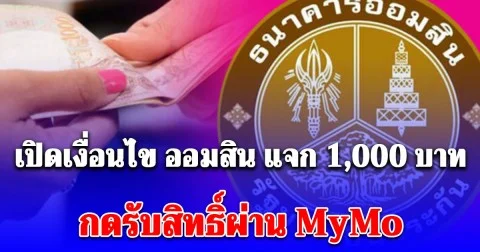 เงื่อนไข ออมสิน แจก 1,000 บาท ให้ลูกหนี้ชำระดี กดรับสิทธิ์ผ่าน MyMo