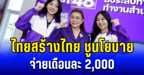 ไทยสร้างไทย ชูนโยบาย จ่ายเดือนละ 2,000 ตั้งแต่อยู่ในท้องจนถึง 6 ปี