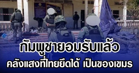 กัมพูชายอมรับแล้ว คลังแสงที่ไทยยึดได้ เป็นของเขมร