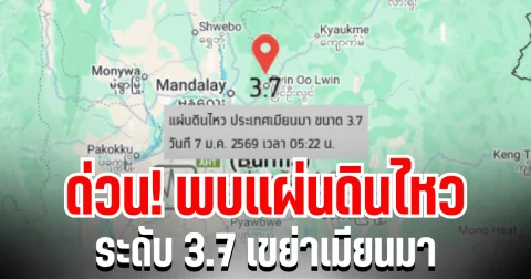ด่วน! พบแผ่นดินไหว ระดับ 3.7 เขย่าเมียนมา ห่างจากไทย 345 กม.