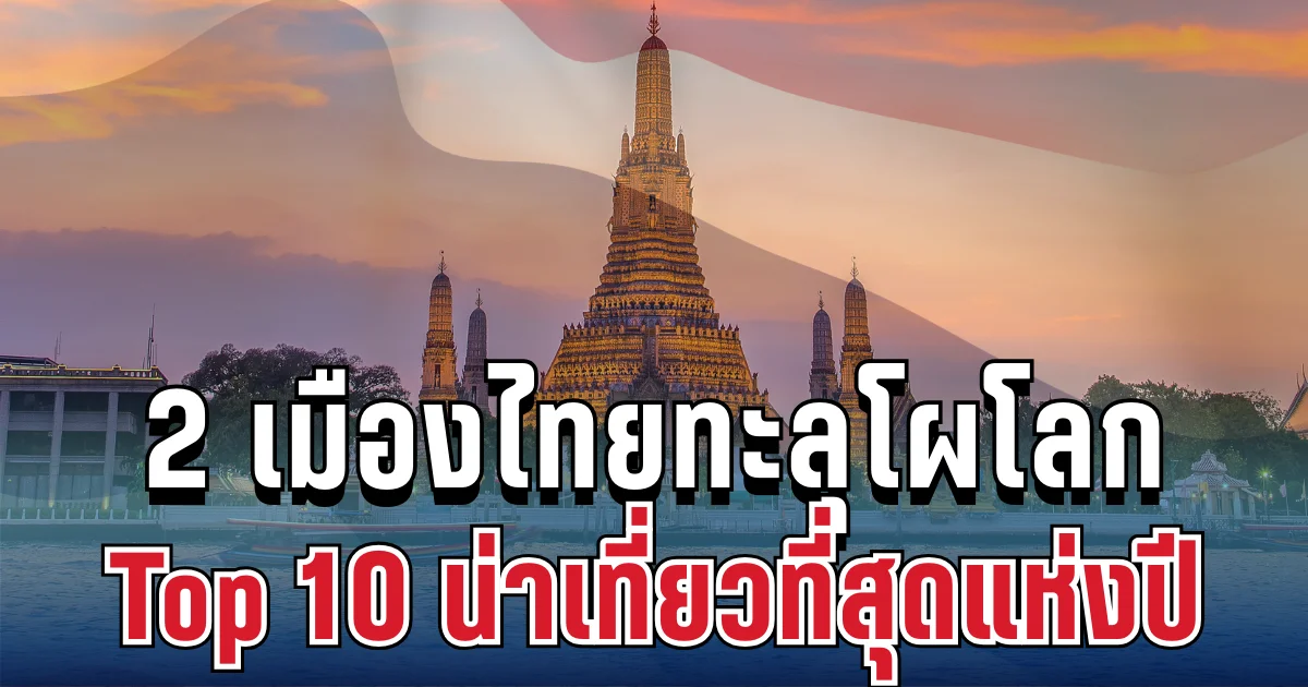 ประกาศแล้ว! 2 เมืองไทยทะลุโผโลก ติดอันดับ Top 10 น่าเที่ยวที่สุดปี 2026