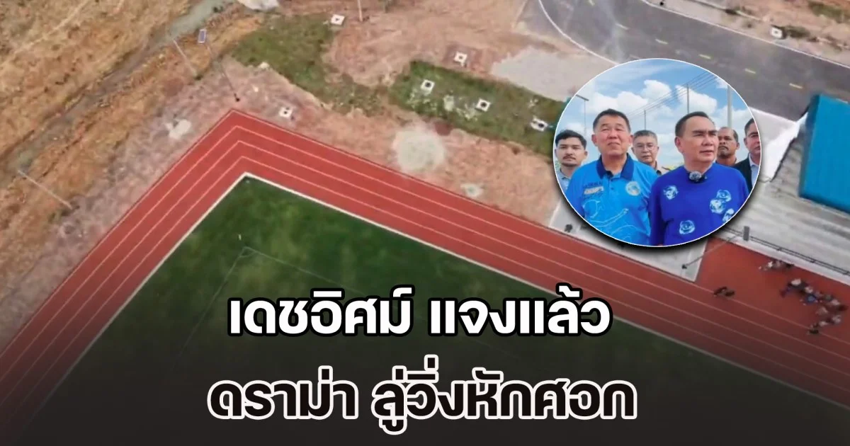 เดชอิศม์ แจงแล้ว ดราม่า ลู่วิ่งหักศอก สนามกีฬา ทม.ปาดังเบซาร์