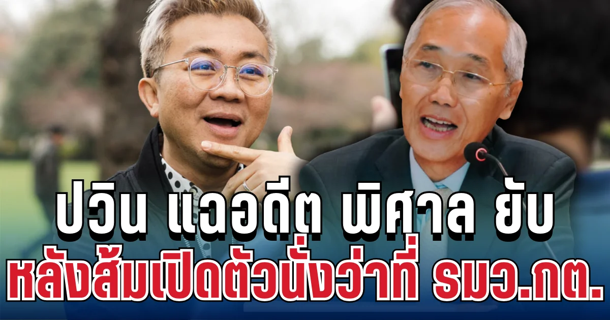 เอาแล้วไง! ปวิน แฉอดีต พิศาล ยับ หลังพรรคประชาชนเปิดตัวนั่งว่าที่ รมว.กต.