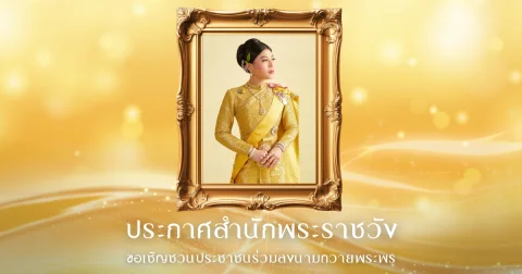ประกาศสำนักพระราชวัง ขอเชิญชวนประชาชนร่วมลงนามถวายพระพร สมเด็จพระเจ้าลูกเธอ เจ้าฟ้าสิริวัณณวรี นารีรัตนราชกัญญา