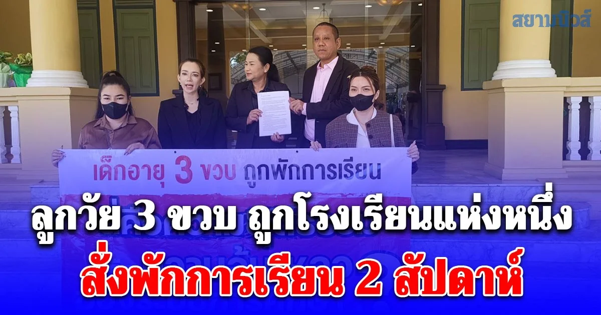 แม่ร้อง ศธ. ลูกวัย 3 ขวบ ถูกโรงเรียนแห่งหนึ่ง สั่งพักการเรียน 2 สัปดาห์