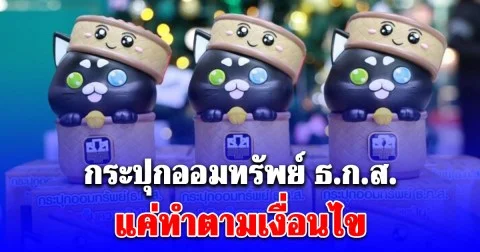 ธ.ก.ส. แจกกระปุก เติมเต็ม ความฝัน ลายน่ารัก วันเด็กแห่งชาติ 2569 แค่ทำตามเงื่อนไข