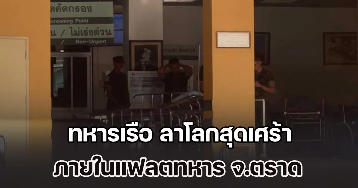 เครียดเรื่องงาน ทหารเรือ ลาโลกสุดเศร้า ภายในแฟลตทหาร จ.ตราด