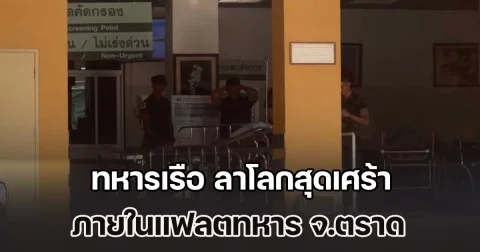 เครียดเรื่องงาน ทหารเรือ ลาโลกสุดเศร้า ภายในแฟลตทหาร จ.ตราด